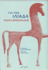 ΓΙΑ ΤΗΝ ΙΛΙΑΔΑ  9786185770006