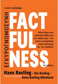 FACTFULNESS - ΕΓΚΥΡΟΓΝΩΜΟΣΥΝΗ - ΔΕΚΑ ΛΟΓΟΙ ΠΟΥ ΚΑΝΟΥΜΕ ΛΑΘΟΣ ΓΙΑ ΤΟΝ ΚΟΣΜΟ ΜΑΣ ΚΑΙ ΓΙΑΤΙ Η ΚΑΤΑΣΤΑΣΗ ΕΙΝΑΙ ΚΑΛΥΤΕΡΗ 978-618-5493-04-2 9786185493042