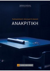 ΕΓΚΛΗΜΑΤΙΚΗ,ΑΣΤΥΝΟΜΙΚΗ ΚΑΙ ΔΙΚΑΝΙΚΗ ΑΝΑΚΡΙΤΙΚΗ