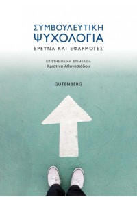 ΣΥΜΒΟΥΛΕΥΤΙΚΗ ΨΥΧΟΛΟΓΙΑ - ΕΡΕΥΝΑ ΚΑΙ ΕΦΑΡΜΟΓΕΣ 978-960-01-2104-9 9789600121049