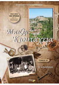 ΜΠΙΖΙΜ ΚΙΟΥΤΑΧΕΙΑ - ΤΟΜΟΣ Β' - ΟΙ ΟΙΚΟΓΕΝΕΙΕΣ 978-960-6866-98-2 9789606866982