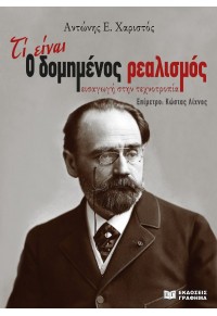 ΤΙ ΕΙΝΑΙ Ο ΔΟΜΗΜΕΝΟΣ ΡΕΑΛΙΣΜΟΣ - ΕΙΣΑΓΩΓΗ ΣΤΗΝ ΤΕΧΝΟΤΡΟΠΙΑ 978-618-5710-23-1 9786185710231