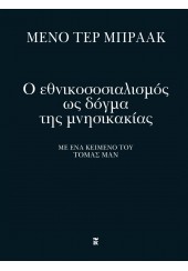 Ο ΕΘΝΙΚΟΣΟΣΙΑΛΙΣΜΟΣ ΩΣ ΔΟΓΜΑ ΤΗΣ ΜΝΗΣΙΚΑΚΙΑΣ - ΜΕ ΕΝΑ ΚΕΙΜΕΝΟ ΤΟΥ ΤΟΜΑΣ ΜΑΝ