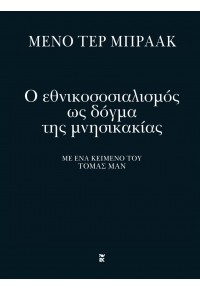 Ο ΕΘΝΙΚΟΣΟΣΙΑΛΙΣΜΟΣ ΩΣ ΔΟΓΜΑ ΤΗΣ ΜΝΗΣΙΚΑΚΙΑΣ - ΜΕ ΕΝΑ ΚΕΙΜΕΝΟ ΤΟΥ ΤΟΜΑΣ ΜΑΝ 978-960-03-6987-8 9789600369878