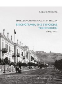 Η ΘΕΣΣΑΛΟΝΙΚΗ ΕΚΤΟΣ ΤΩΝ ΤΕΙΧΩΝ - ΕΙΚΟΝΟΓΡΑΦΙΑ ΤΗΣ ΣΥΝΟΙΚΙΑΣ ΤΩΝ ΕΞΟΧΩΝ (1885-1912) 978-960-12-2585-2 9789601225852