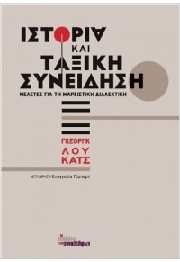 ΙΣΤΟΡΙΑ ΚΑΙ ΤΑΞΙΚΗ ΣΥΝΕΙΔΗΣΗ - ΜΕΛΕΤΕΣ ΓΙΑ ΤΗ ΜΑΡΞΙΣΤΙΚΗ ΔΙΑΛΕΚΤΙΚΗ 978-618-5571-23-8 9786185571238