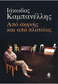 ΑΠΟ ΣΚΗΝΗΣ ΚΑΙ ΑΠΟ ΠΛΑΤΕΙΑΣ 978-960-04-5342-3 9789600453423