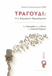 ΤΡΑΓΟΥΔΙ: ΜΙΑ ΣΥΓΧΡΟΝΗ ΠΡΟΣΕΓΓΙΣΗ - ΕΝΑ ΕΓΧΕΙΡΙΔΙΟ ΓΙΑ ΤΗ ΦΩΝΗ ΩΣ ΜΟΥΣΙΚΟ ΟΡΓΑΝΟ 978-960-627-419-0 9789606274190