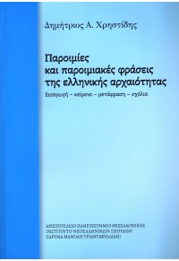 ΠΑΡΟΙΜΙΕΣ ΚΑΙ ΠΑΡΟΙΜΙΑΚΕΣ ΦΡΑΣΕΙΣ ΤΗΣ ΕΛΛΗΝΙΚΗΣ ΑΡΧΑΙΟΤΗΤΑΣ 978-960-231-211-7 9789602312117