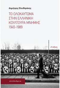 ΤΟ ΟΛΟΚΑΥΤΩΜΑ ΣΤΗΝ ΕΛΛΗΝΙΚΗ ΚΟΥΛΤΟΥΡΑ ΜΝΗΜΗΣ 1945-1989 978-618-223-019-0 9786182230190