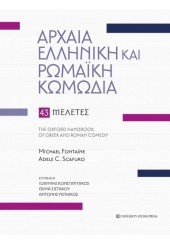 ΑΡΧΑΙΑ ΕΛΛΗΝΙΚΗ ΚΑΙ ΡΩΜΑΙΚΗ ΚΩΜΩΔΙΑ - 43 ΜΕΛΕΤΕΣ