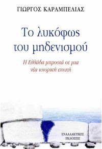 ΤΟ ΛΥΚΟΦΩΣ ΤΟΥ ΜΗΔΕΝΙΣΜΟΥ - Η ΕΛΛΑΔΑ ΜΠΡΟΣΤΑ ΣΕ ΜΙΑ ΝΕΑ ΙΣΤΟΡΙΚΗ ΕΠΟΧΗ 978-960-427-244-0 9789604272440