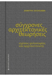 ΣΥΓΧΡΟΝΕΣ ΑΡΧΙΤΕΚΤΟΝΙΚΕΣ ΘΕΩΡΗΣΕΙΣ - ΣΧΕΣΕΙΣ ΦΙΛΟΣΟΦΙΑΣ ΚΑΙ ΑΡΧΙΤΕΚΤΟΝΙΚΗΣ 978-960-12-2610-1 9789601226101