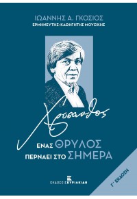 ΧΡΥΣΑΝΘΟΣ - ΕΝΑΣ ΘΡΥΛΟΣ ΠΕΡΝΕΙ ΣΤΟ ΣΗΜΕΡΑ 979-0-9016032-8-8 9790901603288