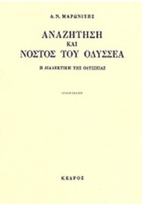 ΑΝΑΖΗΤΗΣΗ ΚΑΙ ΝΟΣΤΟΣ ΤΟΥ ΟΔΥΣΣΕΑ - Η ΔΙΑΛΕΚΤΙΚΗ ΤΗΣ ΟΔΥΣΣΕΙΑΣ 960-04-0448-8 9789600404487