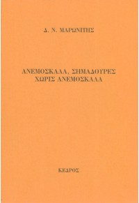 ΑΝΕΜΟΣΚΑΛΑ, ΣΗΜΑΔΟΥΡΕΣ, ΧΩΡΙΣ ΑΝΕΜΟΣΚΑΛΑ  06.0061