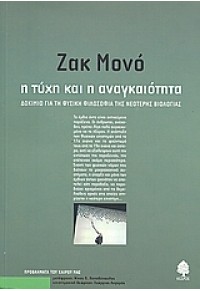 Η ΤΥΧΗ ΚΑΙ Η ΑΝΑΓΚΑΙΟΤΗΤΑ 978-960-04-1277-2 