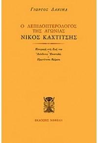 Ο ΛΕΠΙΔΟΠΤΕΡΟΛΟΓΟΣ ΤΗΣ ΑΓΩΝΙΑΣ ΝΙΚΟΣ ΚΑΧΤΙΤΣΗΣ  