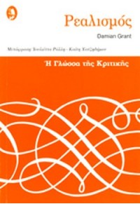 ΡΕΑΛΙΣΜΟΣ - Η ΓΛΩΣΣΑ ΤΗΣ ΚΡΙΤΙΚΗΣ  06.0418