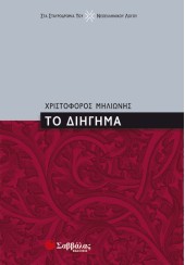 ΤΟ ΔΙΗΓΗΜΑ - Η ΓΛΩΣΣΑ ΤΗΣ ΚΡΙΤΙΚΗΣ