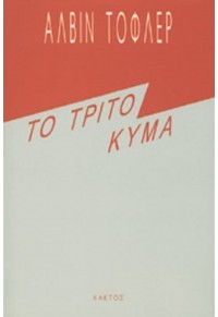 ΤΟ ΤΡΙΤΟ ΚΥΜΑ 978-960-382-873-0 9789603828730