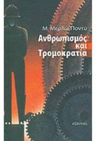 ΑΝΘΡΩΠΙΣΜΟΣ ΚΑΙ ΤΡΟΜΟΚΡΑΤΙΑ  