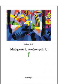 ΜΑΘΗΜΑΤΙΚΕΣ ΣΠΑΖΟΚΕΦΑΛΙΕΣ 1 960-7023-16-1 9789607023162