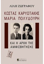 ΚΩΣΤΑΣ ΚΑΡΥΩΤΑΚΗΣ - ΜΑΡΙΑ ΠΟΛΥΔΟΥΡΗ ΚΑΙ Η ΑΡΧΗ ΤΗΣ ΑΜΦΙΣΒΗΤΗΣΗΣ