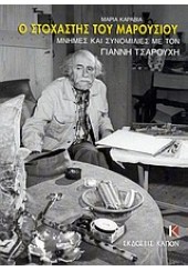 Ο ΣΤΟΧΑΣΤΗΣ ΤΟΥ ΜΑΡΟΥΣΙΟΥ