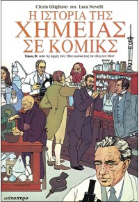 Η ΙΣΤΟΡΙΑ ΤΗΣ ΧΗΜΕΙΑΣ ΣΕ ΚΟΜΙΚΣ - ΤΟΜΟΣ Β'  06.0735