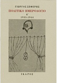 ΠΟΛΙΤΙΚΟ ΗΜΕΡΟΛΟΓΙΟ Β'  ΤΟΜΟΣ 1945-1952 978-960-7233-02-8 9789607233028