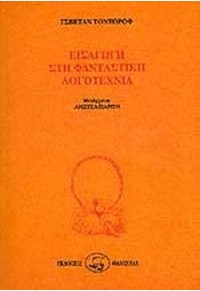 ΕΙΣΑΓΩΓΗ ΣΤΗ ΦΑΝΤΑΣΤΙΚΗ ΛΟΓΟΤΕΧΝΙΑ 960-210-106-7 9789602101063