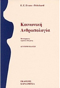 ΚΟΙΝΩΝΙΚΗ ΑΝΘΡΩΠΟΛΟΓΙΑ 960-354-239-3 9789603542391