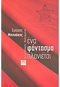 ΕΝΑ ΦΑΝΤΑΣΜΑ ΠΛΑΝΙΕΤΑΙ 978-960-6750-63-2 9789606750632