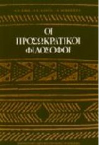 ΟΙ ΠΡΟΣΩΚΡΑΤΙΚΟΙ ΦΙΛΟΣΟΦΟΙ 960-250-005-0 9789602500057