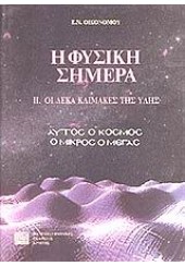 Η ΦΥΣΙΚΗ ΣΗΜΕΡΑ ΙΙ - ΟΙ ΔΕΚΑ ΚΛΙΜΑΚΕΣ ΤΗΣ ΥΛΗΣ