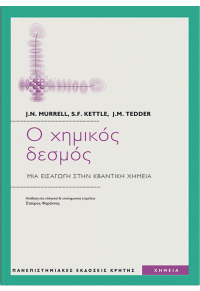Ο ΧΗΜΙΚΟΣ ΔΕΣΜΟΣ ΜΙΑ ΕΙΣΑΓΩΓΗ ΣΤΗΝ ΚΒΑΝΤΙΚΗ ΧΗΜΕΙΑ 978-960-7309-29-7 9789607309297