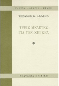 ΤΡΕΙΣ ΜΕΛΕΤΕΣ ΓΙΑ ΤΟΝ ΧΕΓΚΕΛ 960-218-015-3 9789602180150