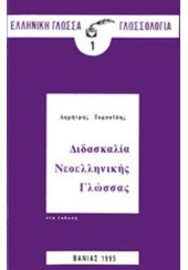 ΔΙΔΑΣΚΑΛΙΑ ΝΕΟΕΛΛΗΝΙΚΗΣ ΓΛΩΣΣΑΣ