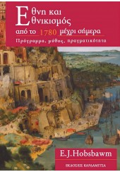 ΕΘΝΗ ΚΑΙ ΕΘΝΙΚΙΣΜΟΣ ΑΠΟ ΤΟ 1780 ΜΕΧΡΙ ΣΗΜΕΡΑ