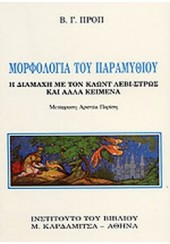 ΜΟΡΦΟΛΟΓΙΑ ΤΟΥ ΠΑΡΑΜΥΘΙΟΥ- Η ΔΙΑΜΑΧΗ ΜΕ ΤΟΝ ΚΛΩΝΤ ΛΕΒΙ-ΣΤΡΩΣ ΚΑΙ ΑΛΛΑ ΚΕΙΜΕΝΑ