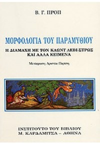 ΜΟΡΦΟΛΟΓΙΑ ΤΟΥ ΠΑΡΑΜΥΘΙΟΥ- Η ΔΙΑΜΑΧΗ ΜΕ ΤΟΝ ΚΛΩΝΤ ΛΕΒΙ-ΣΤΡΩΣ ΚΑΙ ΑΛΛΑ ΚΕΙΜΕΝΑ 960-7262-32-8 9789607262325