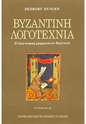 ΒΥΖΑΝΤΙΝΗ ΛΟΓΟΤΕΧΝΙΑ ΤΟΜΟΣ Β΄ - Η ΛΟΓΙΑ ΚΟΣΜΙΚΗ ΓΡΑΜΜΑΤΕΙΑ ΤΩΝ ΒΥΖΑΝΤΙΝΩΝ - ΙΣΤΟΡΙΟΓΡΑΦΙΑ, ΦΙΛΟΛΟΓΙΑ, ΠΟΙΗΣΗ