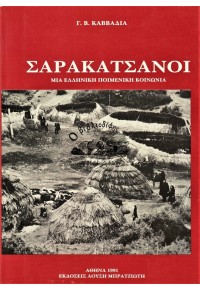 ΣΑΡΑΚΑΤΣΑΝΟΙ ΜΙΑ ΕΛΛΗΝΙΚΗ ΠΟΙΜΕΝΙΚΗ ΚΟΙΝΩΝΙΑ  06.1285