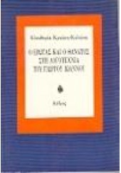 Ο ΕΡΩΤΑΣ & Ο ΘΑΝΑΤΟΣ ΣΤΗ ΛΟΓΟΤΕΧΝΙΑ ΤΟΥ ΙΩΑΝΝΟΥ