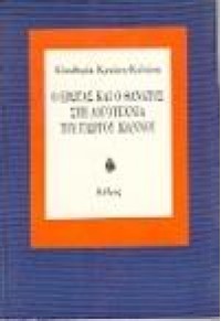 Ο ΕΡΩΤΑΣ & Ο ΘΑΝΑΤΟΣ ΣΤΗ ΛΟΓΟΤΕΧΝΙΑ ΤΟΥ ΙΩΑΝΝΟΥ 960-04-0757-6 4591909