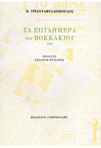 ΤΑ ΕΠΤΑΗΜΕΡΑ ΤΟΥ ΒΟΚΚΑΚΙΟΥ 1993  06.1486