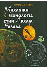 ΜΗΧΑΝΙΚΗ ΚΑΙ ΤΕΧΝΟΛΟΓΙΑ ΣΤΗΝ ΑΡΧΑΙΑ ΕΛΛΑΔΑ 960-7267-61-3 9789607267610