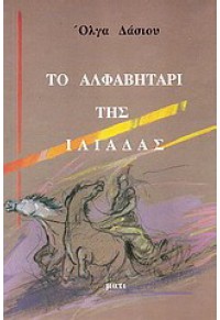 ΤΟ ΑΛΦΑΒΗΤΑΡΙ ΤΗΣ ΙΛΙΑΔΑΣ  06.1563