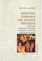 ΑΙΣΘΗΤΙΚΗ ΕΡΜΗΝΕΙΑ ΤΗΣ ΑΡΧΑΙΑΣ ΤΡΑΓΩΔΙΑΣ